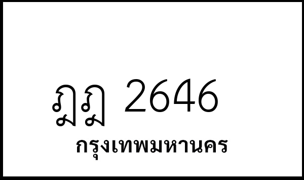 ฎฎ 2646